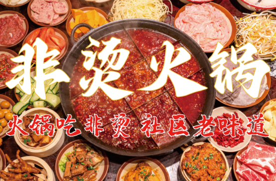 食材新鲜、味道正宗的产品主义麻将胡了非烫火锅：非遗底料、(图2)