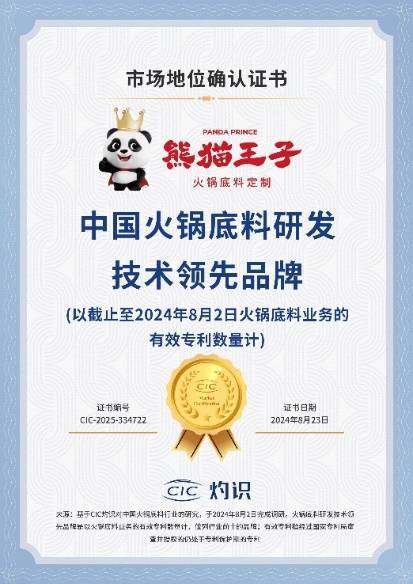 技术领先厚料型创新引领市场新潮流！麻将胡了模拟器试玩熊猫王子火锅底料(图1)