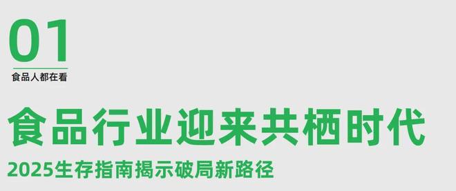 发布2025年食品行业破局之道麻将胡了2试玩模拟器尚普咨询(图5)