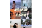 大概多少钱三亚六天私人小包团攻略PG麻将